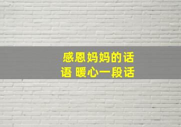 感恩妈妈的话语 暖心一段话